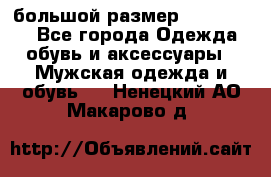 большой размер XX L  (2x) - Все города Одежда, обувь и аксессуары » Мужская одежда и обувь   . Ненецкий АО,Макарово д.